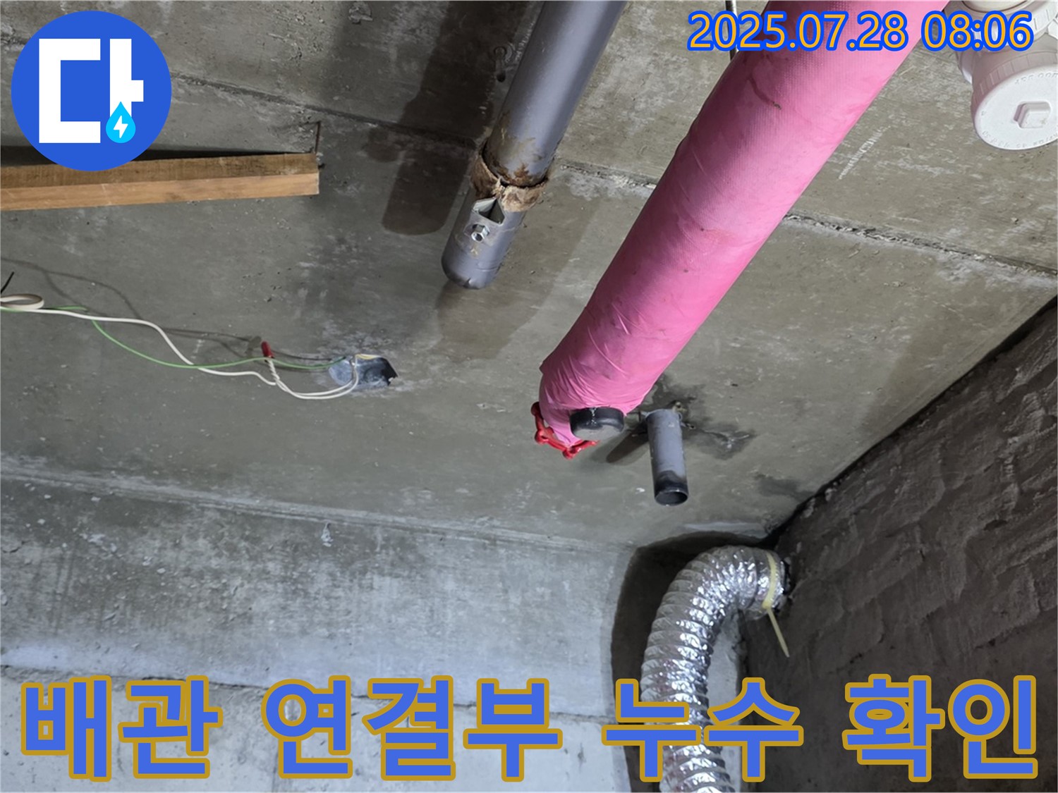 화도읍 창현리 두산아파트 누수 - 배관 연결부에서 누수 확인 및 진단 과정