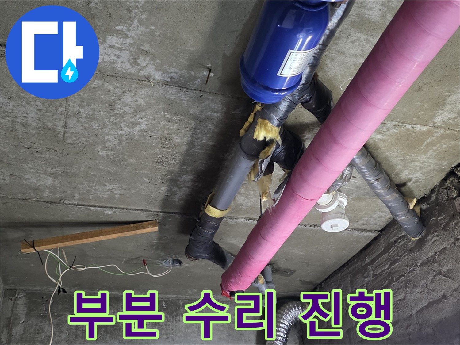 화도읍 창현리 두산아파트 누수 - 부분 수리로 합리적인 비용