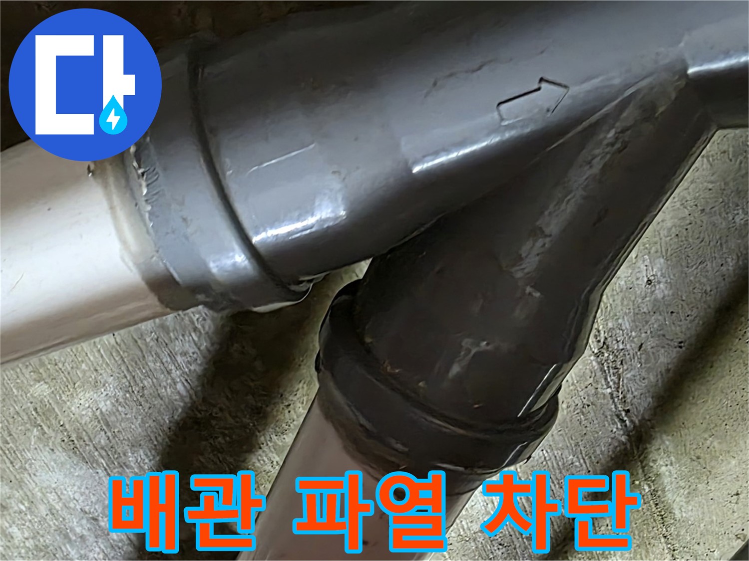 화도읍 창현리 두산아파트 배관 파열 누수 - 갑작스러운 배관 파열, 이제 걱정 마세요! 완벽하게 차단해 드립니다.