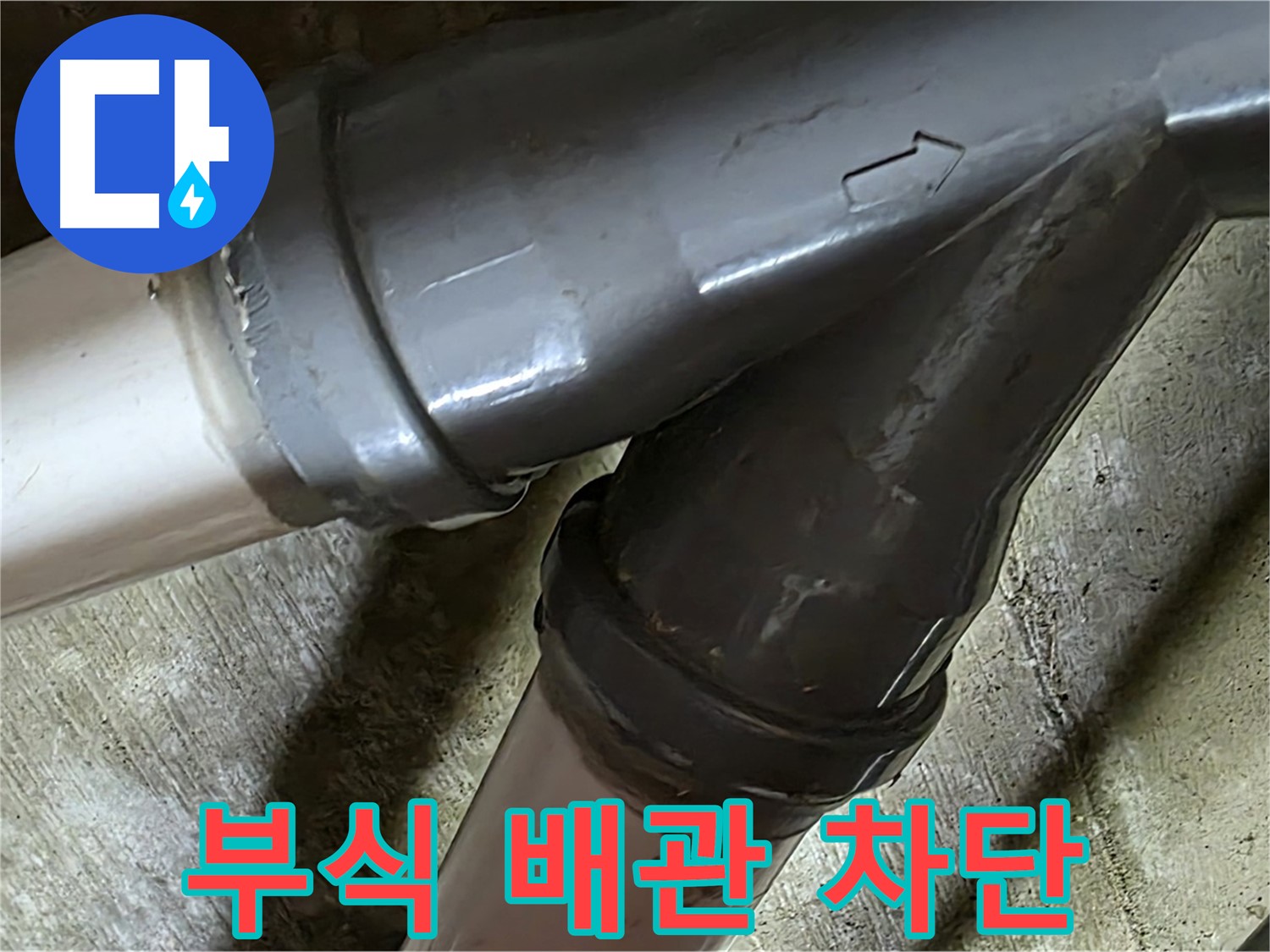 화도읍 창현리 두산아파트 부식 배관 누수 - 낡은 부식 배관에서 새는 물, 이제 걱정 마세요! 완벽하게 차단해 드립니다.