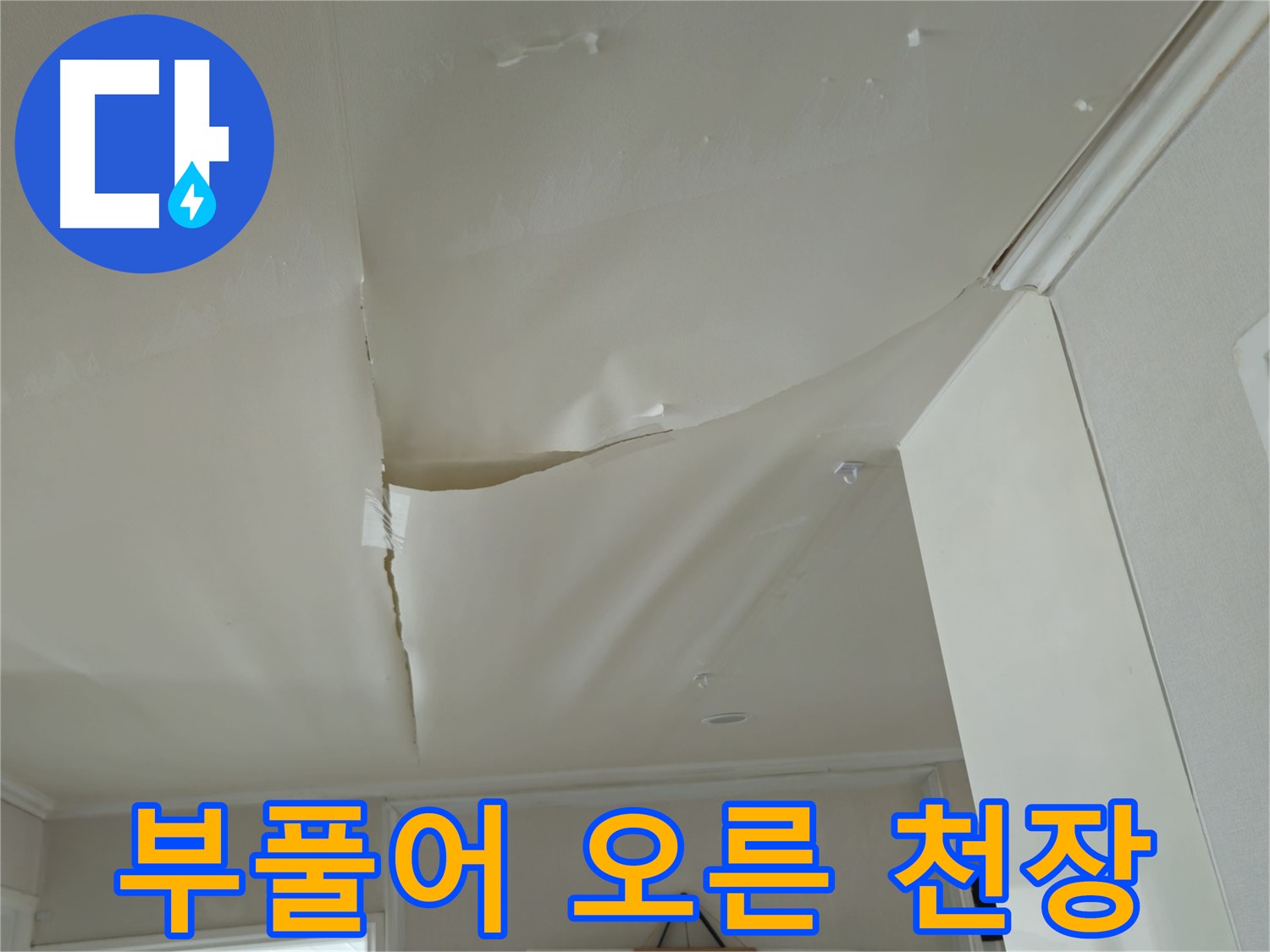 화도읍 창현리 두산아파트 - 부풀어 오른 천장, 누수 조기 진단만이 답!