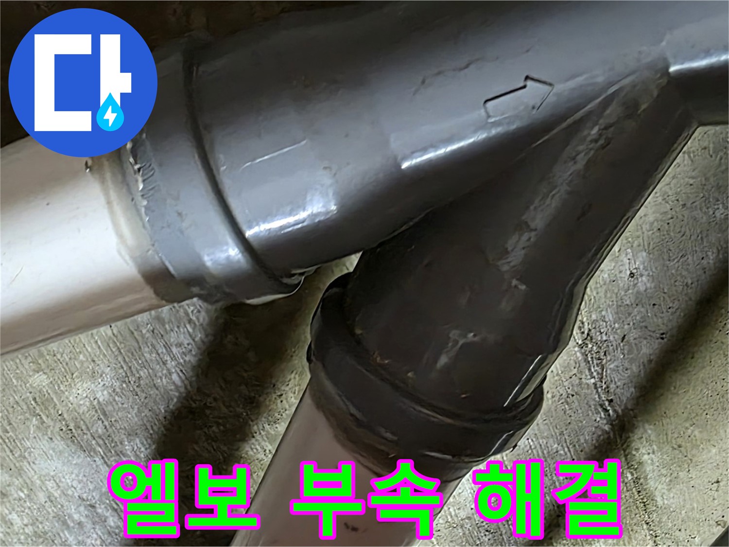 화도읍 창현리 두산아파트 엘보 부속 누수 - 꼼꼼한 시공과 친절한 서비스로 고객님의 만족을 최우선으로 생각합니다.