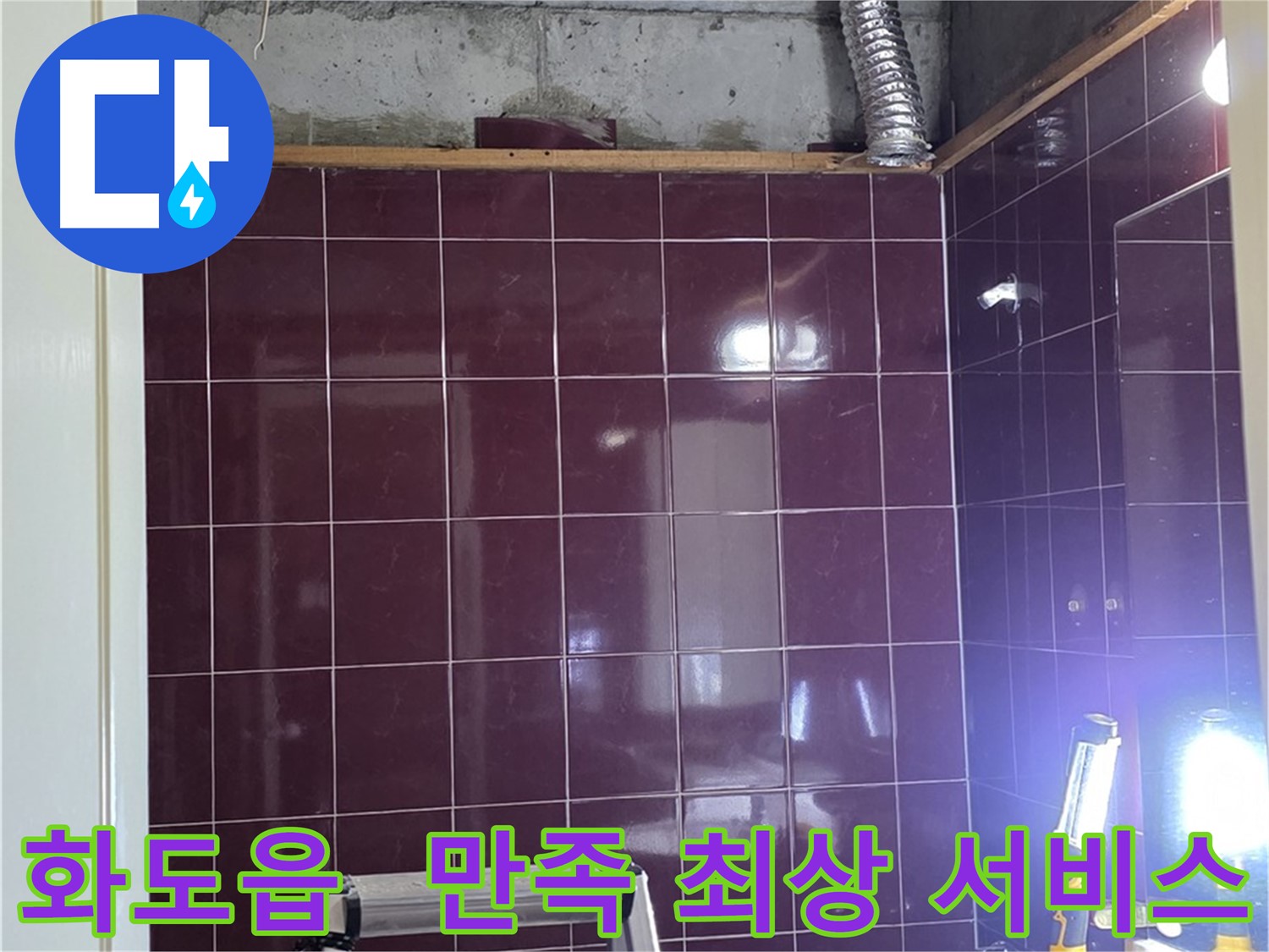 화도읍 창현리 두산아파트 욕실 누수 - 고객 만족을 위해 최상의 서비스를 제공합니다.