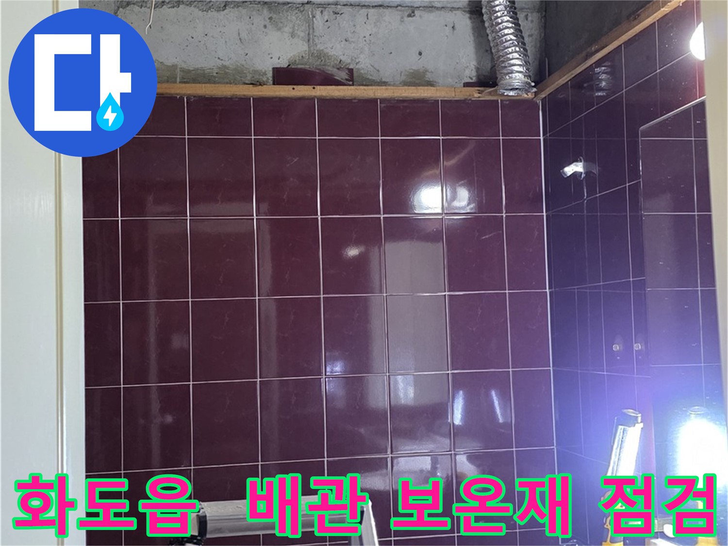 화도읍 창현리 두산아파트 욕실 누수 - 배관 보온재 상태를 꼼꼼하게 점검하여 숨겨진 누수를 찾아냅니다.
