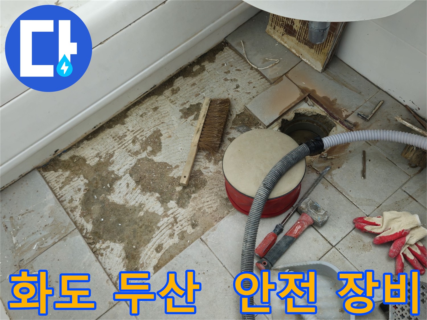 화도읍 창현리 두산아파트 욕실 누수 - 안전을 책임지는 작업용 장갑과 튼튼한 미끄럼 방지 장화