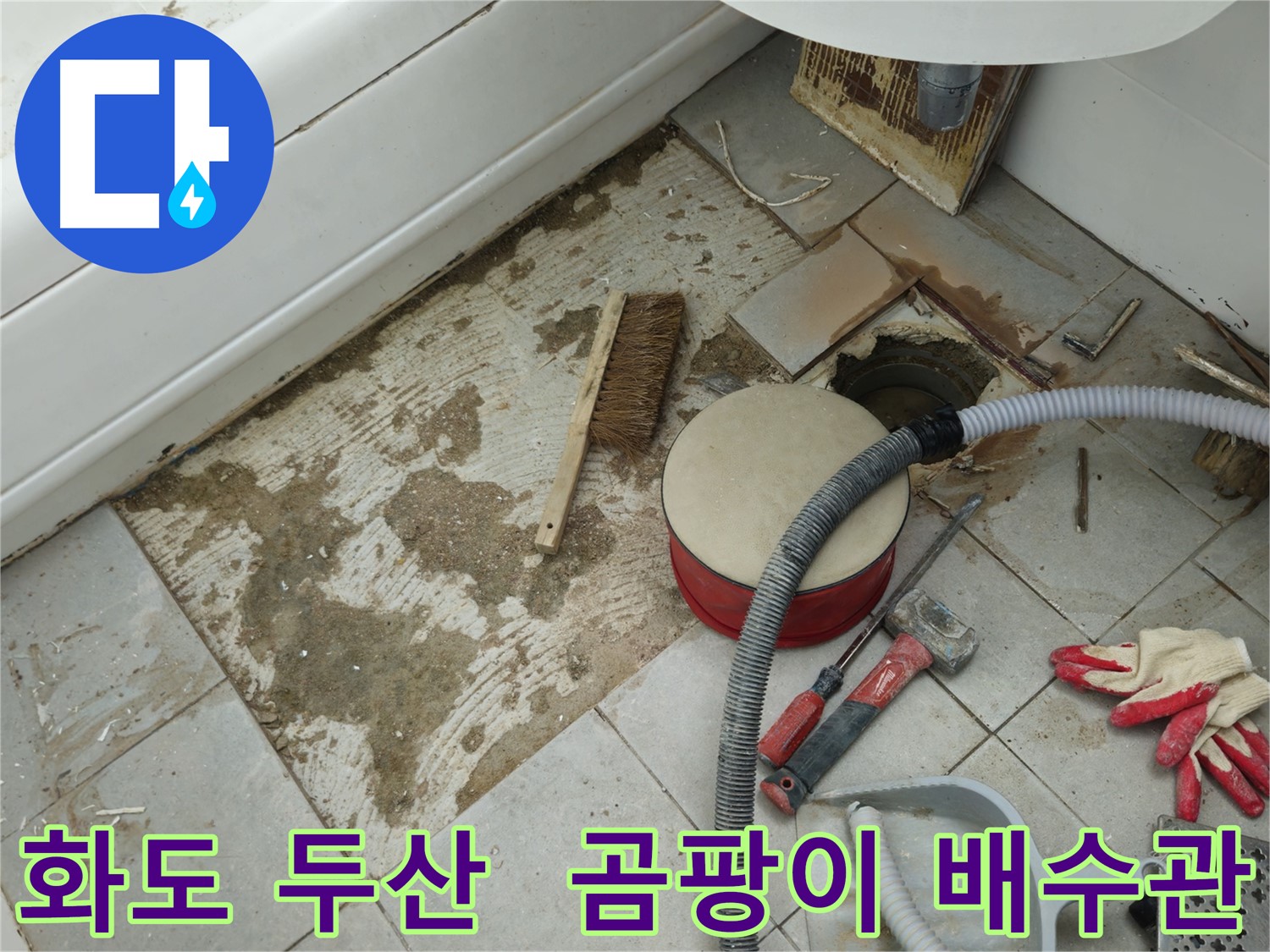 화도읍 창현리 두산아파트 욕실 누수 - 타일 제거 후 곰팡이와 함께 드러난 배수관 모습