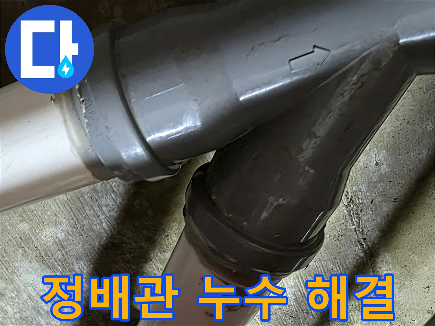 화도읍 창현리 두산아파트 정배관 누수 - 합리적인 가격과 신뢰할 수 있는 서비스로 고객님의 만족을 위해 최선을 다합니다.