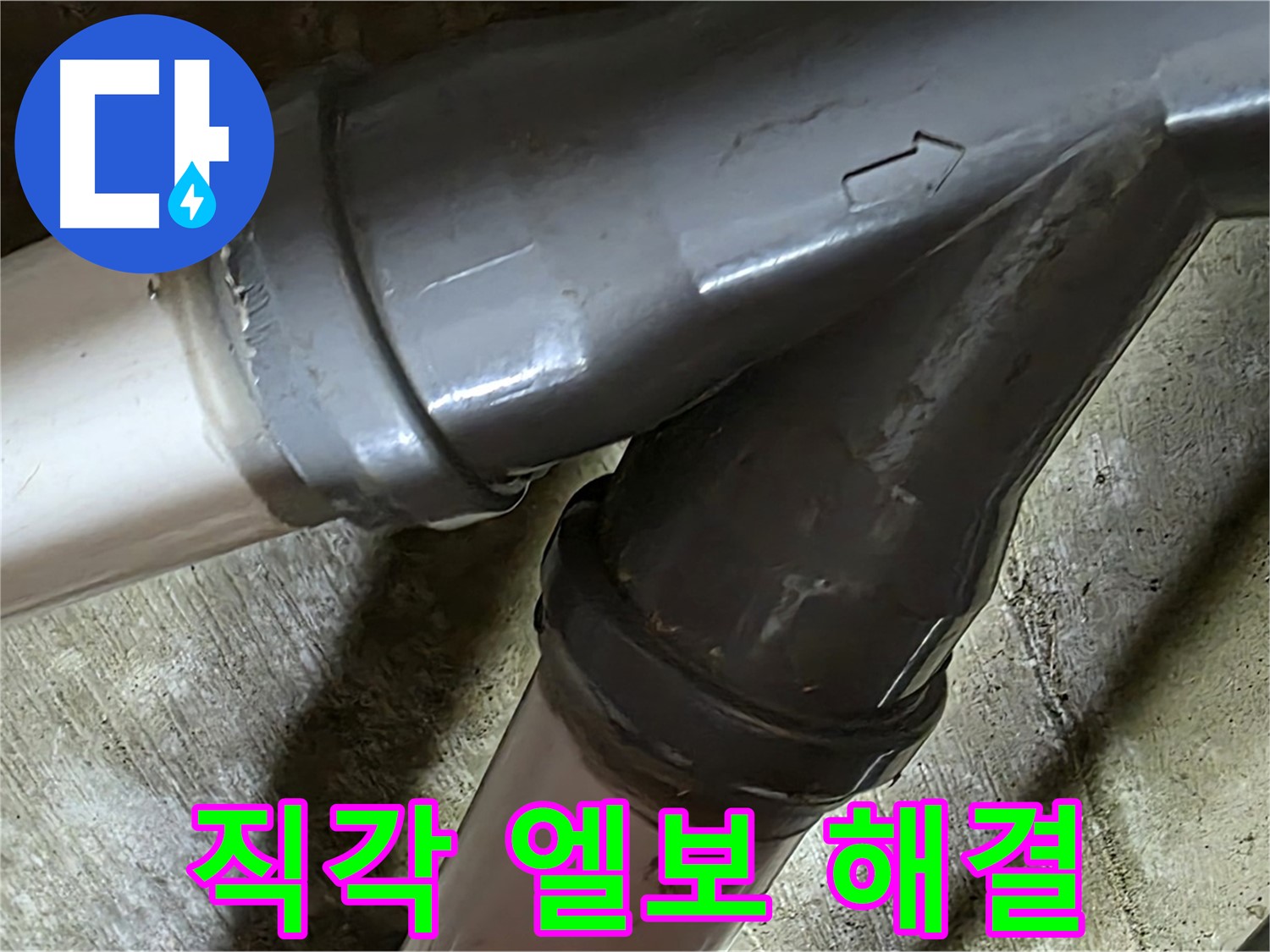 화도읍 창현리 두산아파트 직각 엘보 누수 - 꼼꼼한 시공과 친절한 서비스로 고객님의 만족을 최우선으로 생각합니다.