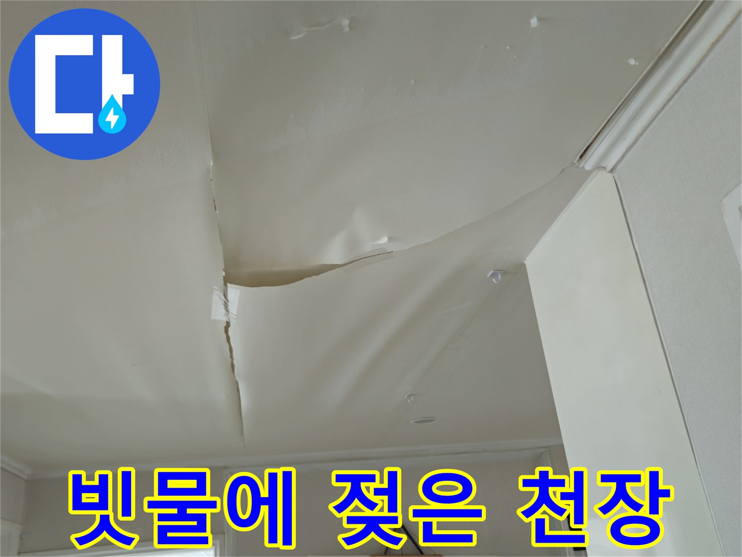 화도읍 창현리 두산아파트 천장 누수 - 빗물에 젖은 천장, 장마철 누수 비상
