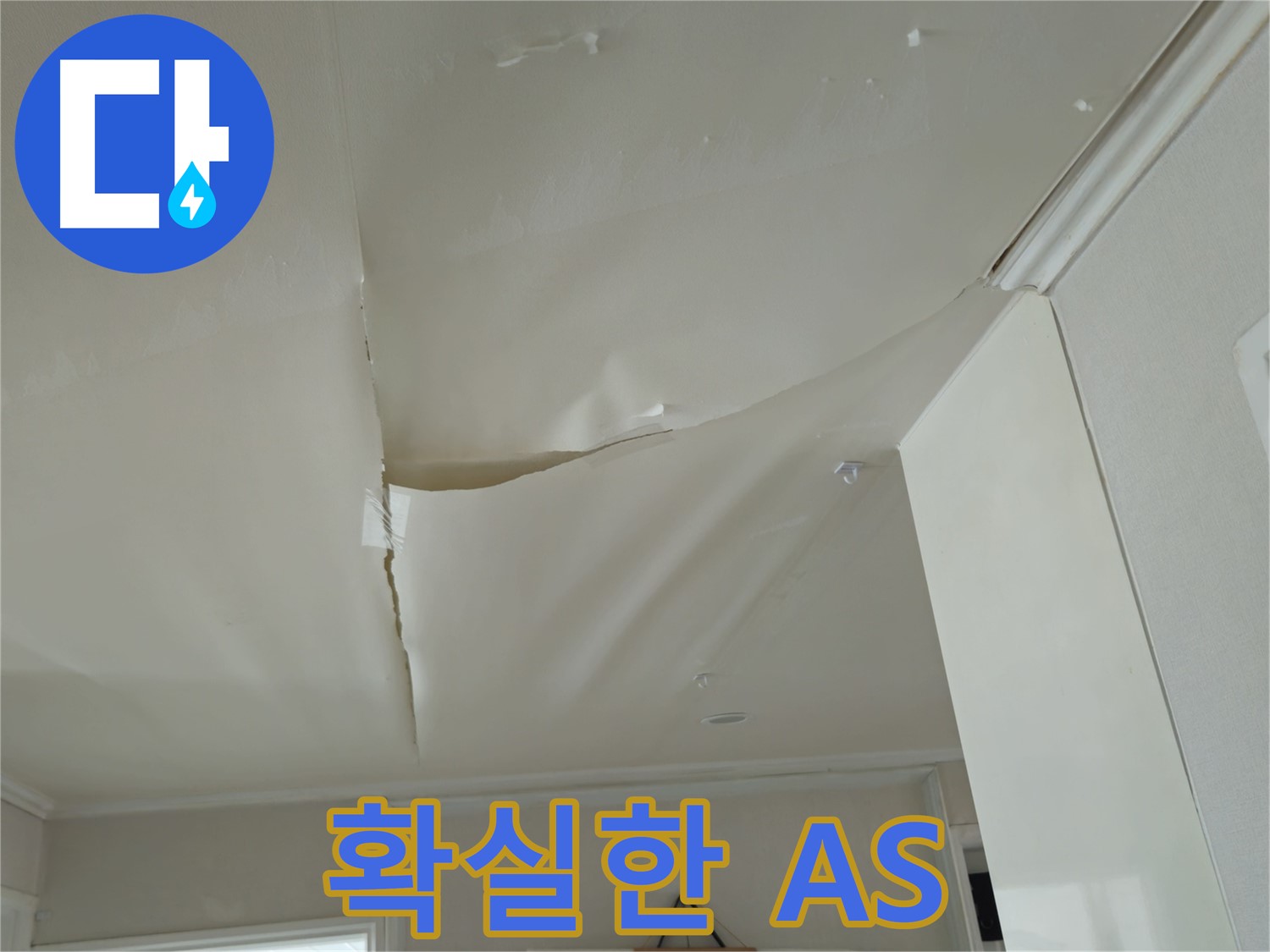 화도읍 창현리 두산아파트 천장 누수 - 완벽 해결, 확실한 A/S 보장