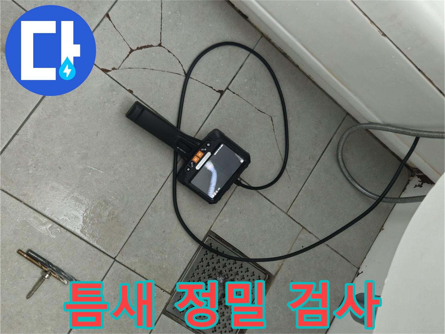 화도읍 창현리 **아파트 욕실 - 깨진 타일 틈새, 내시경으로 정밀 검사 진행하는 모습