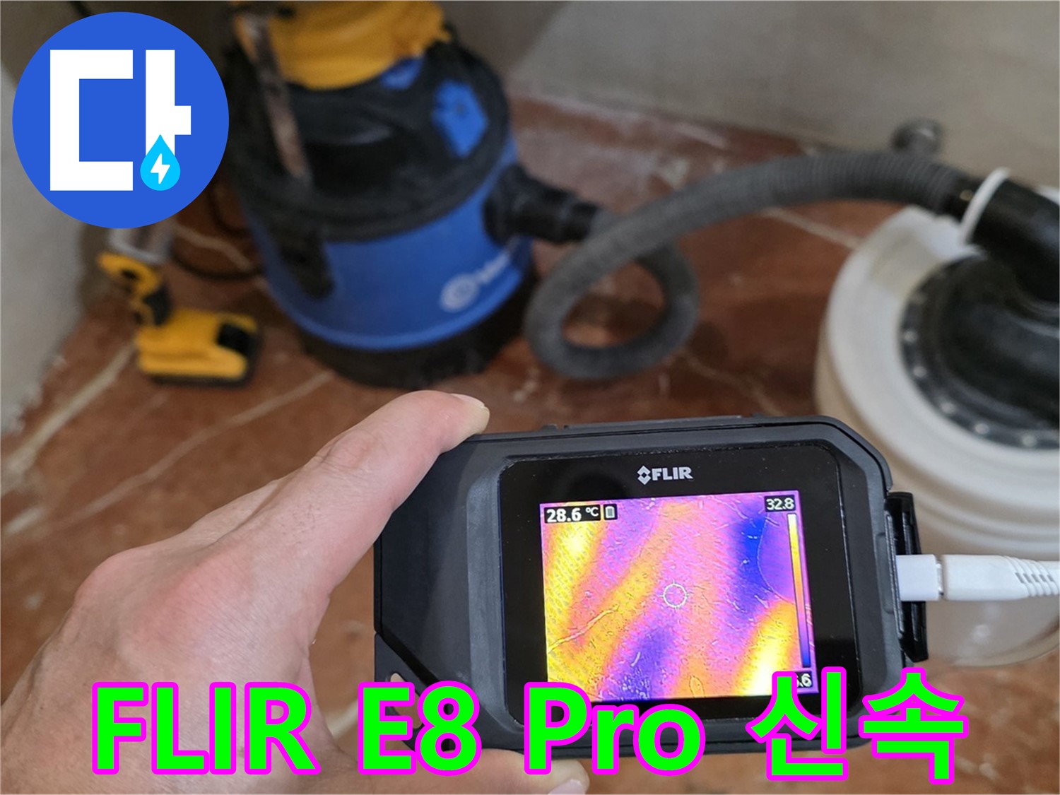 FLIR E8 Pro로 빠르고 정확하게 누수 발생 위치를 찾아드립니다 - 시간과 비용 절약!