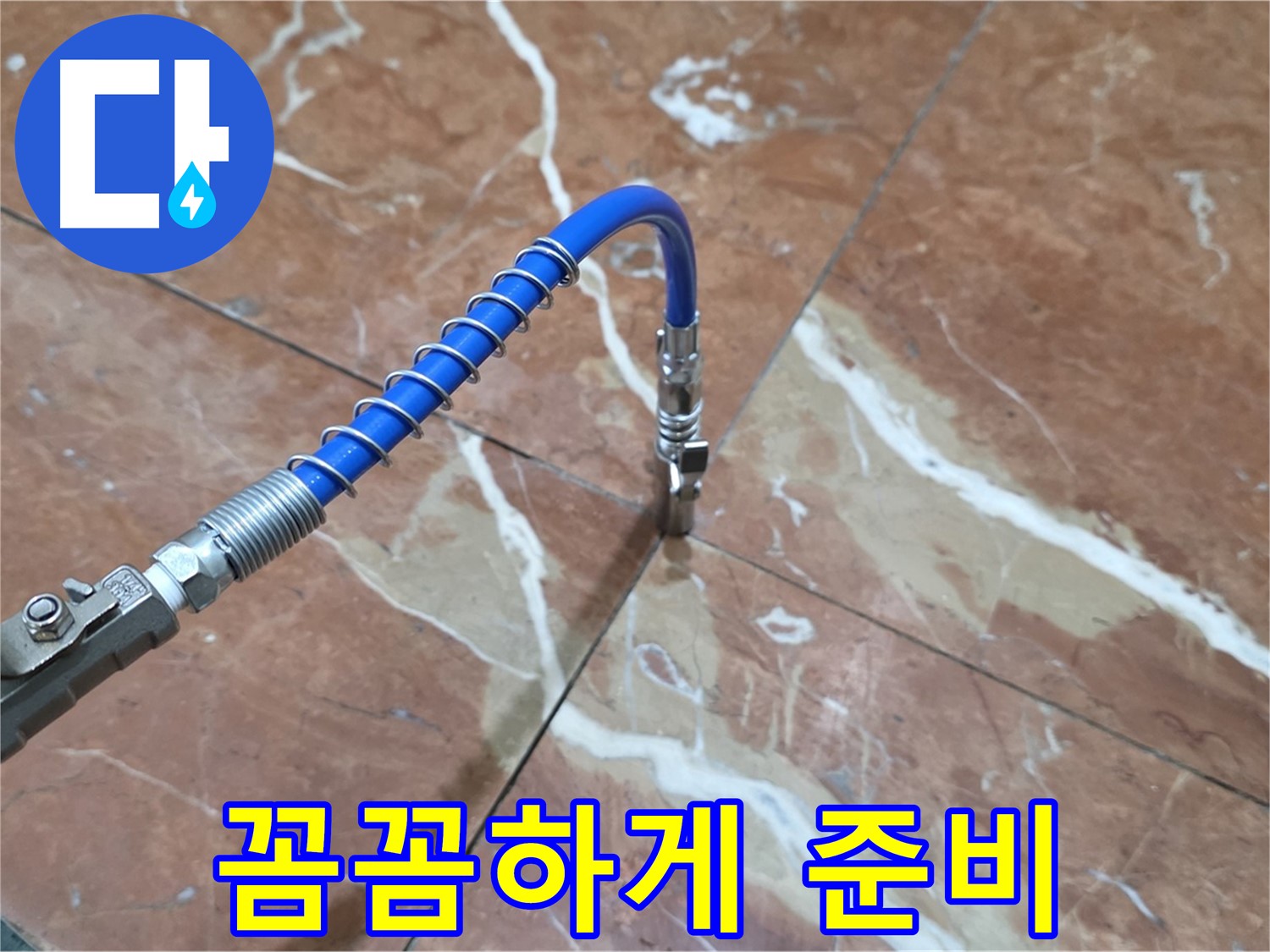 방배2동 판테옹빌라 누수 - 대리석 누수 고압 주입 준비, 꼼꼼하게 준비 완료