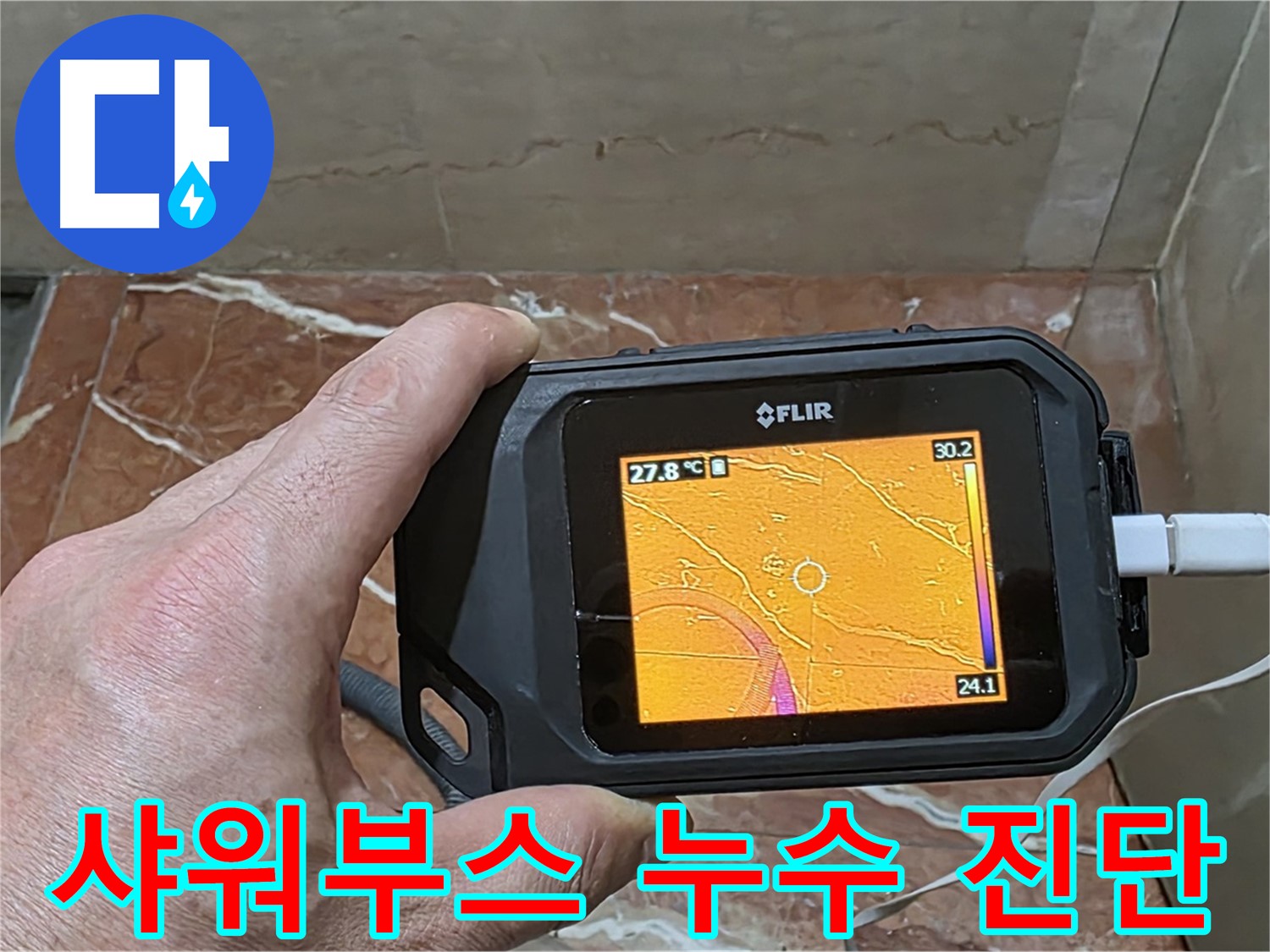 방배2동 판테옹빌라 샤워부스 누수 - 열화상 카메라를 사용한 정확하고 빠른 숨은 누수 위치 탐지