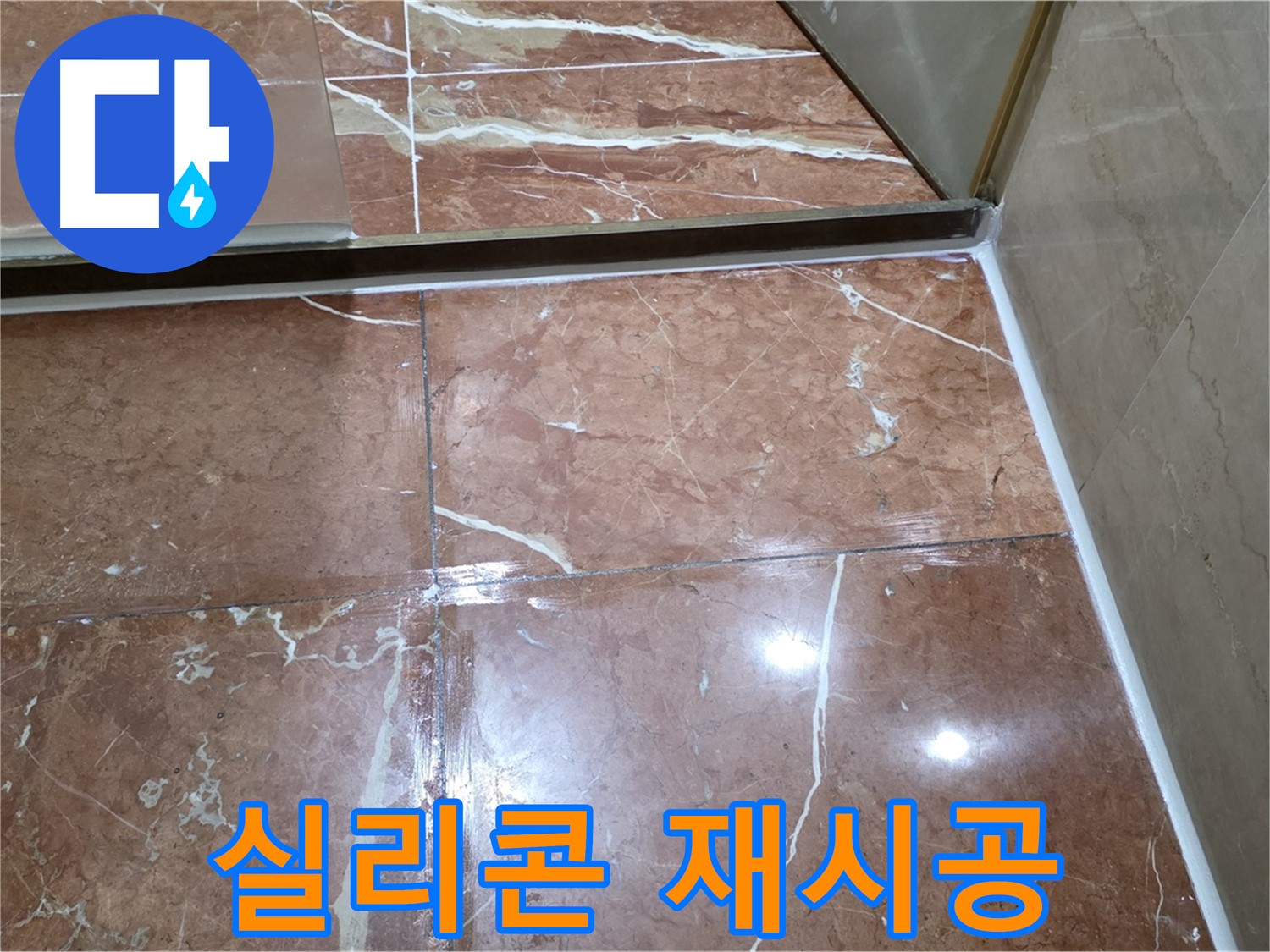 방배2동 판테옹빌라 샤워부스 하단 실리콘 들뜸 - 깨끗하게 제거 후 항균 실리콘 재시공