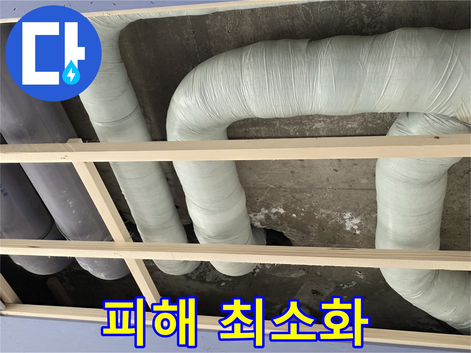 방배동 구 판테옹빌라 천장 누수 - 신속한 누수 해결로 천장 누수 피해를 최소화합니다.