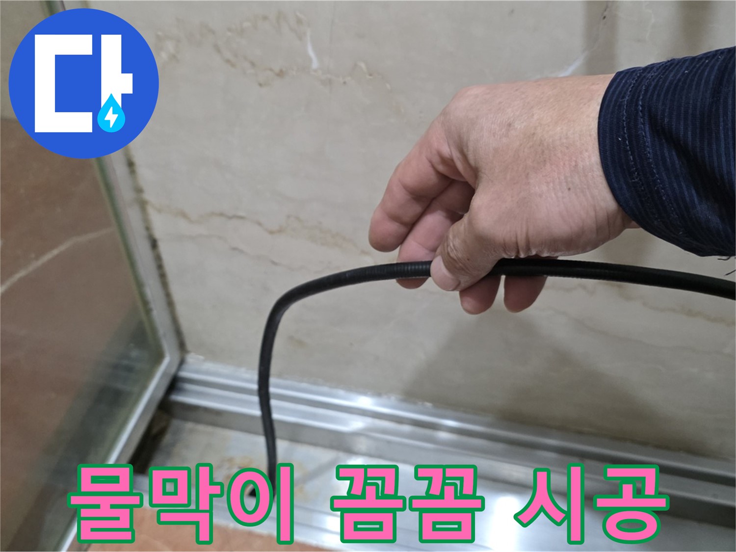 방배동 샤워부스 누수 - 꼼꼼한 물막이 고무 교체 시공 과정 공개