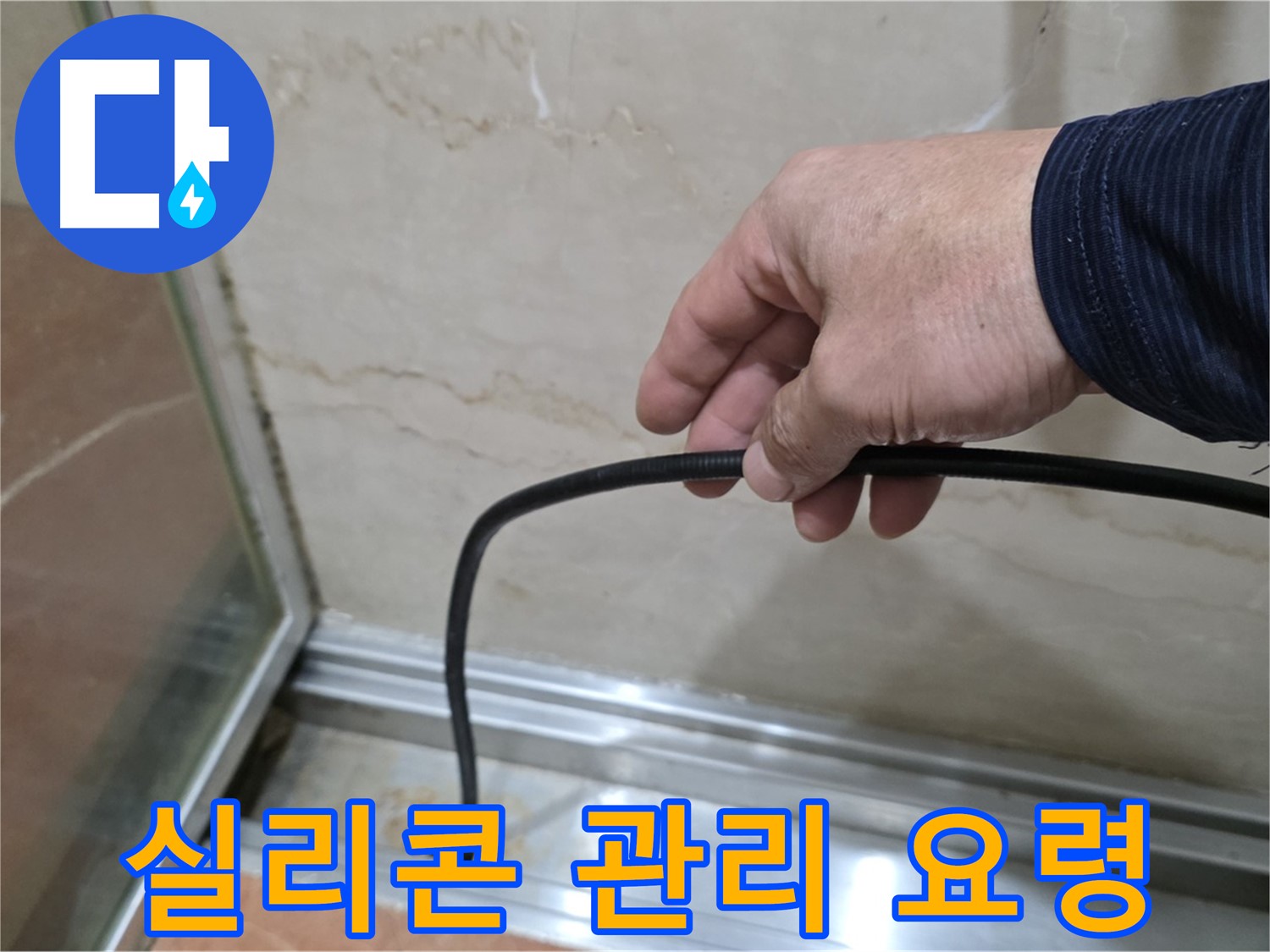 방배동 샤워부스 누수 - 물막이 실리콘 시공 후 오래 사용하는 관리 요령
