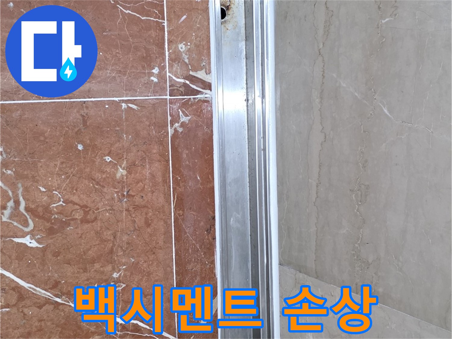 방배동 샤워부스 레일 틈새 - 백시멘트 손상과 누수