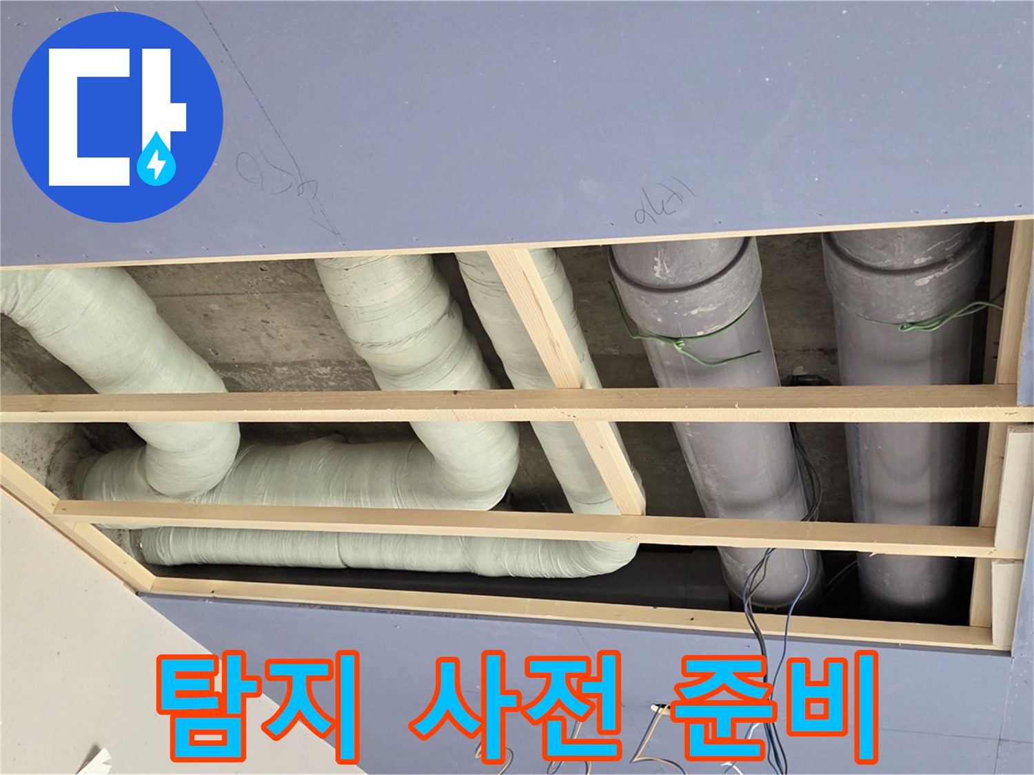 방배동 천장 누수 - 누수 탐지를 위한 사전 점검 및 준비 - 성공적인 탐지를 위한 필수 과정