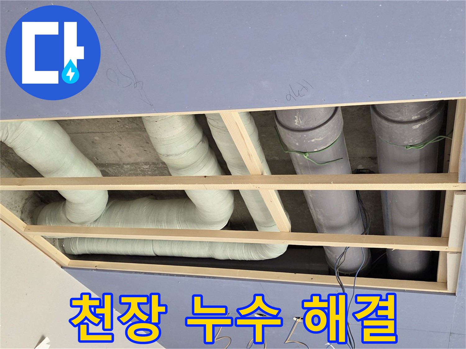방배동 - 천장 배관 누수 해결 - 전문 장비와 기술력으로 완벽하게 누수 차단
