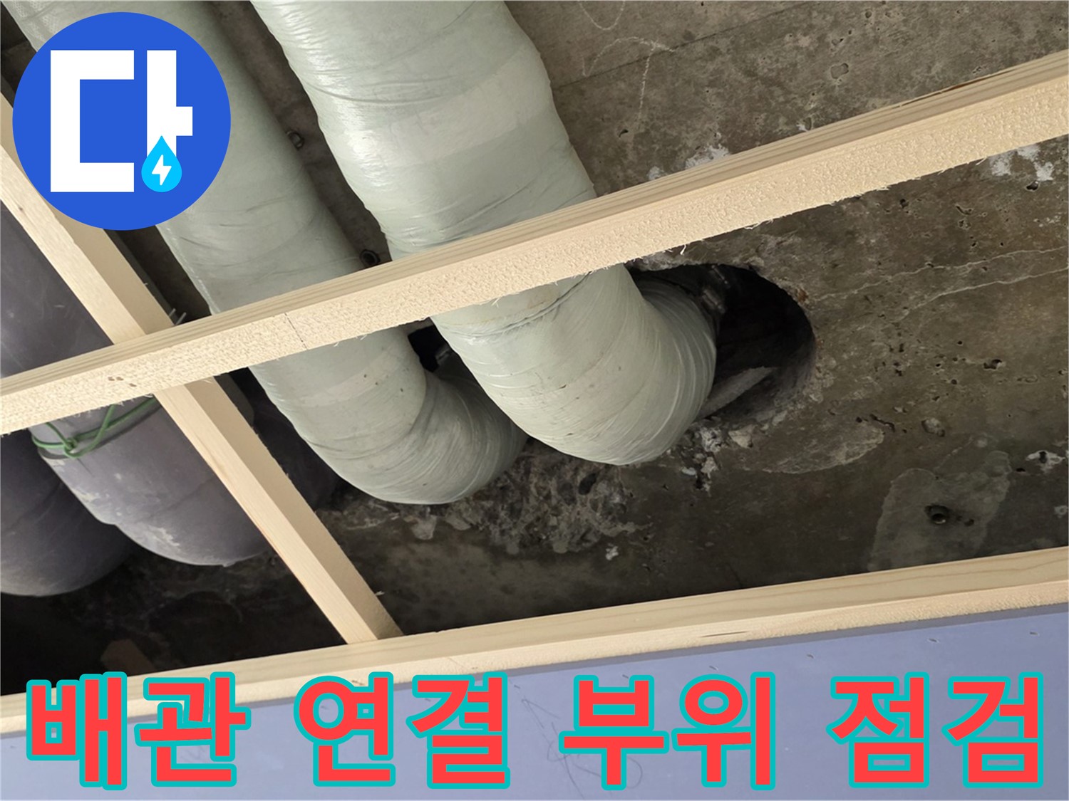 방배동 천장 배관 연결 부위 - 누수 가능성을 꼼꼼하게 점검하고 있습니다.