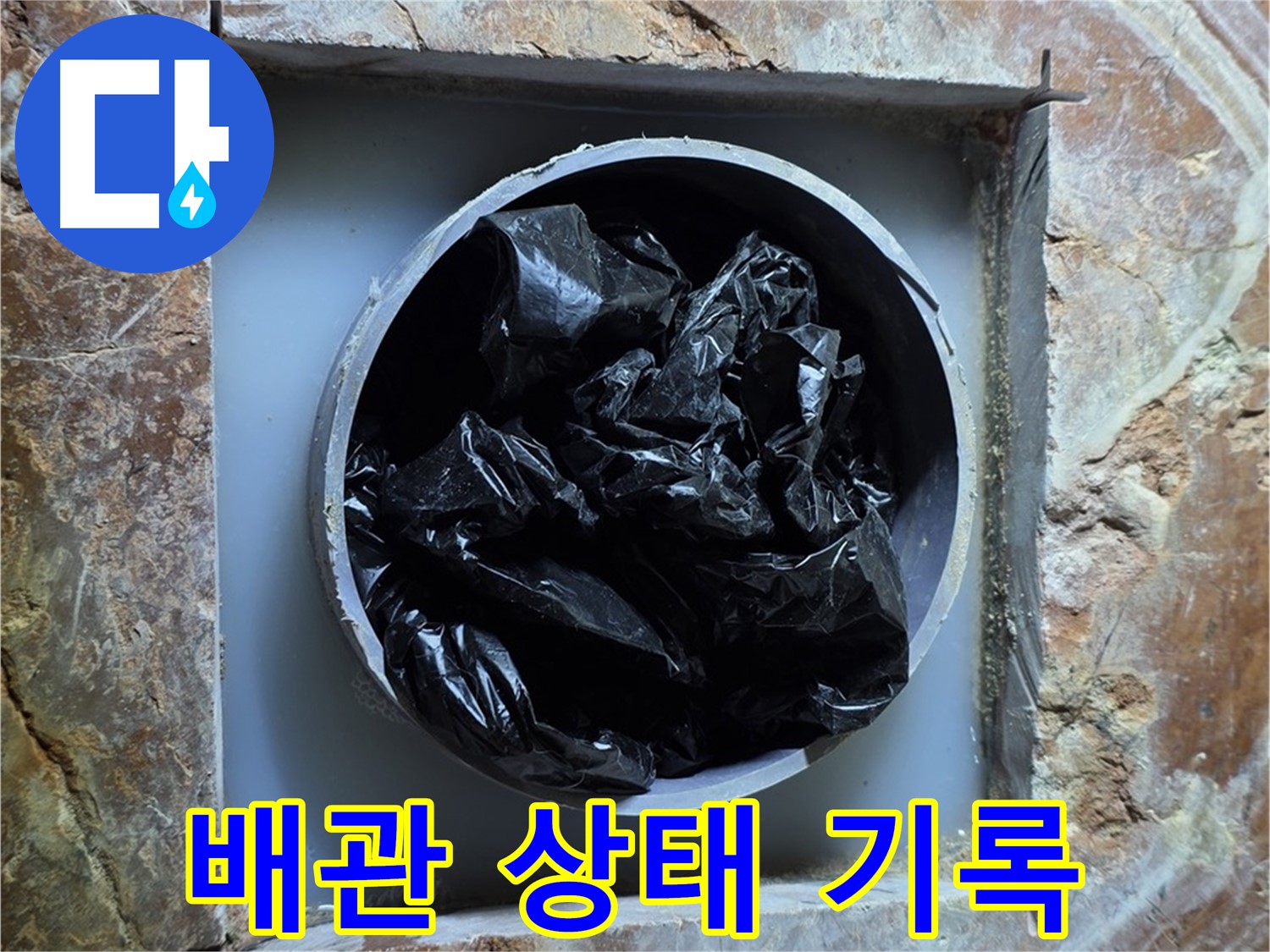 방배동 판테옹빌라 누수 - 배관 상태를 꼼꼼하게 기록하고 분석하여 누수 원인 파악