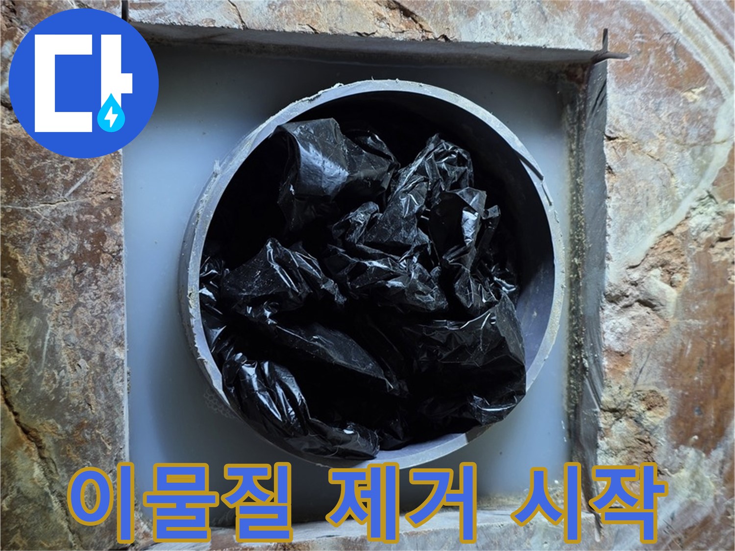방배동 판테옹빌라 누수 - 배관 속 이물질 제거 작업, 이제 시작합니다!