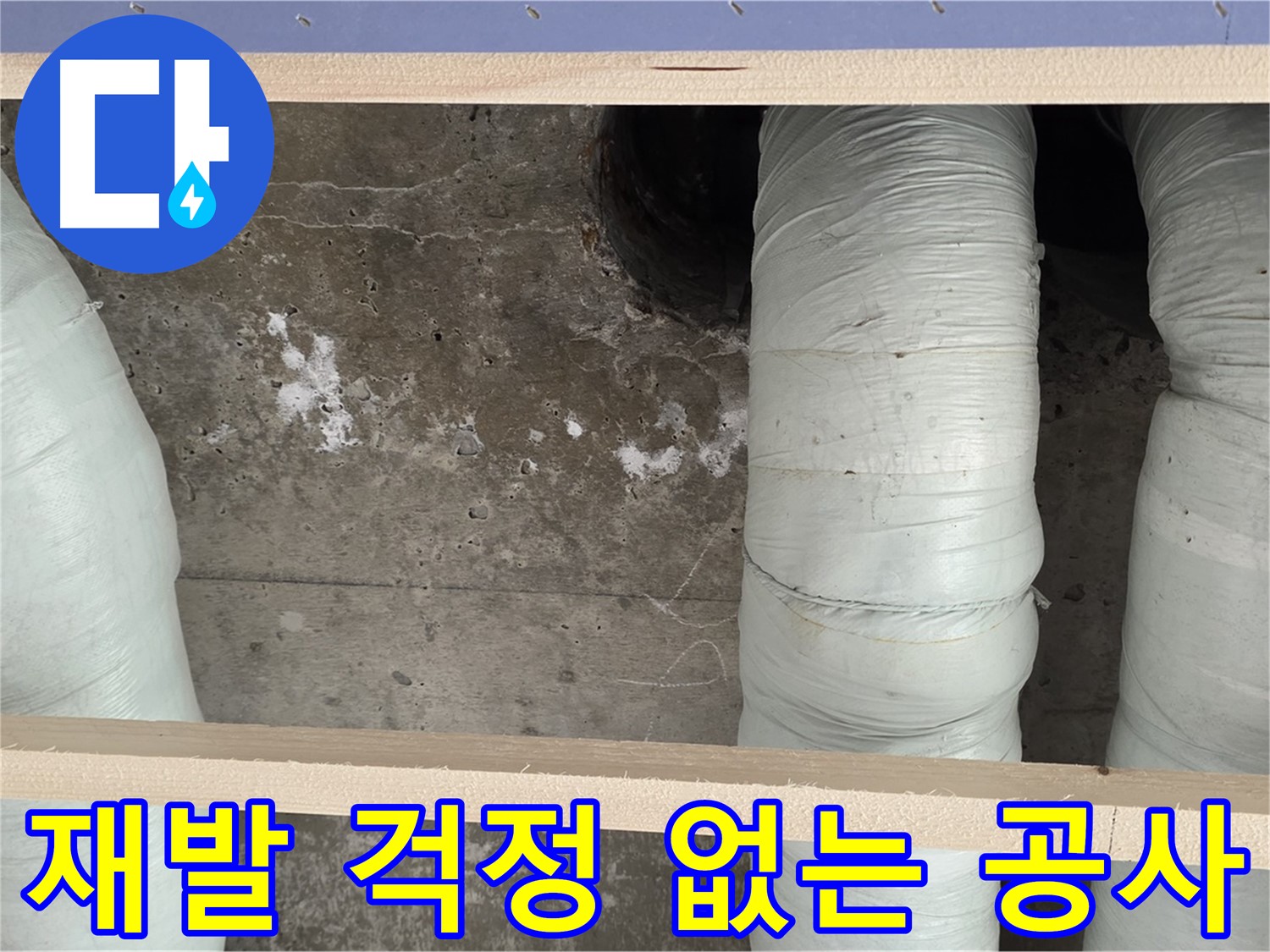 방배동 판테옹빌라 누수 - 확실한 누수 공사로 재발 걱정 없이