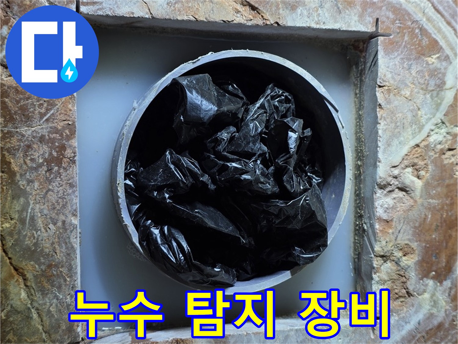 방배동 판테옹빌라 누수탐지 - 첨단 누수 탐지 장비를 사용하여 정확한 위치 파악