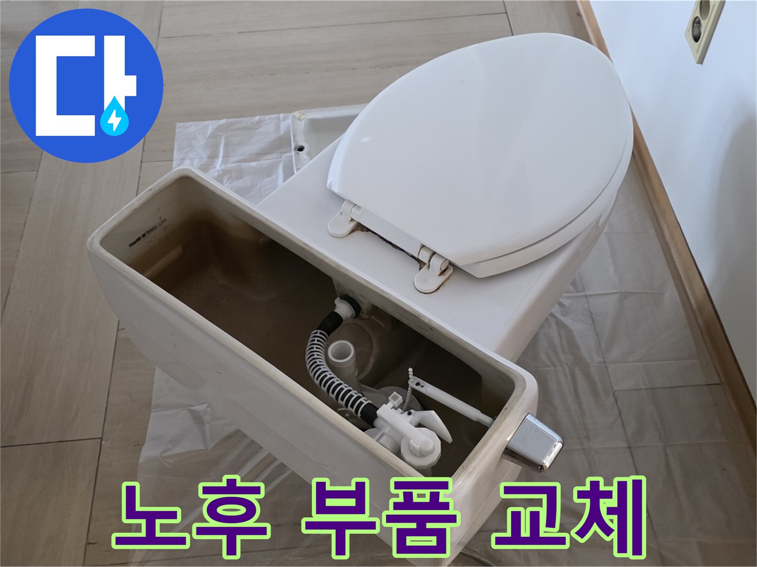 방배동 판테옹빌라 변기 - 노후된 부품을 교체하여 누수를 완벽하게 차단합니다!