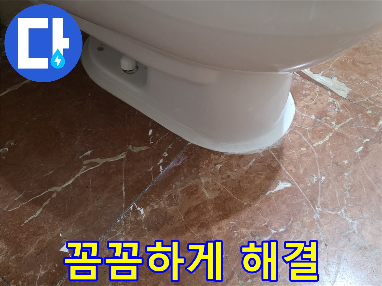 방배동 판테옹빌라 변기 누수 해결 - 꼼꼼하게 점검하고 완벽하게 해결했습니다!