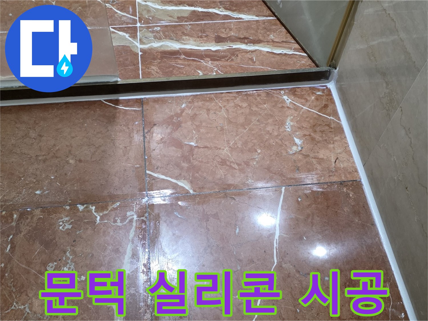 방배동 판테옹빌라 샤워부스 문턱 실리콘 손상 - 곰팡이 제거 후 항균 실리콘 재시공
