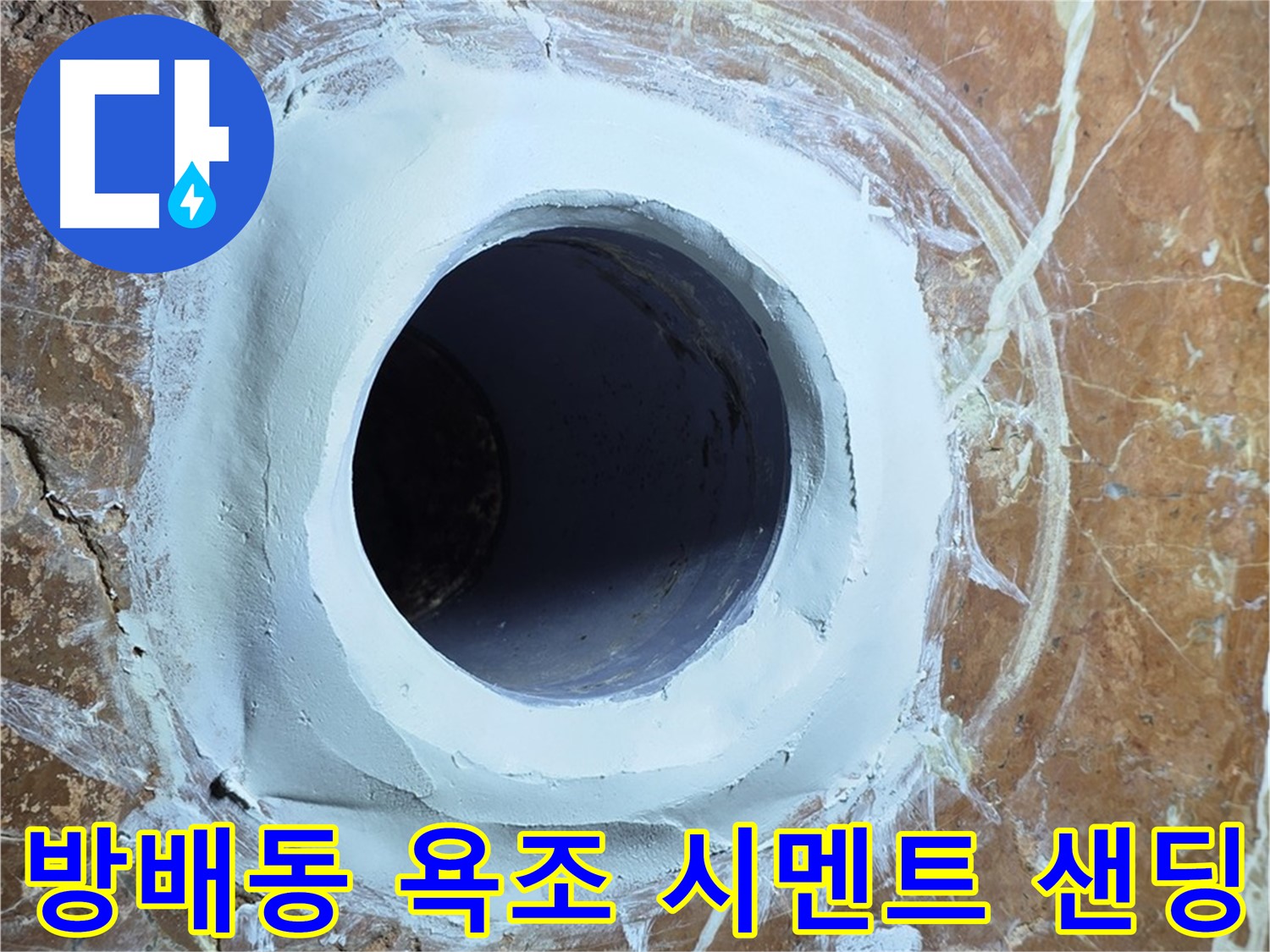 방배동 판테옹빌라 욕조 배수구 주변 방수 시멘트 충전 후 샌딩 중간 점검 시공 사진
