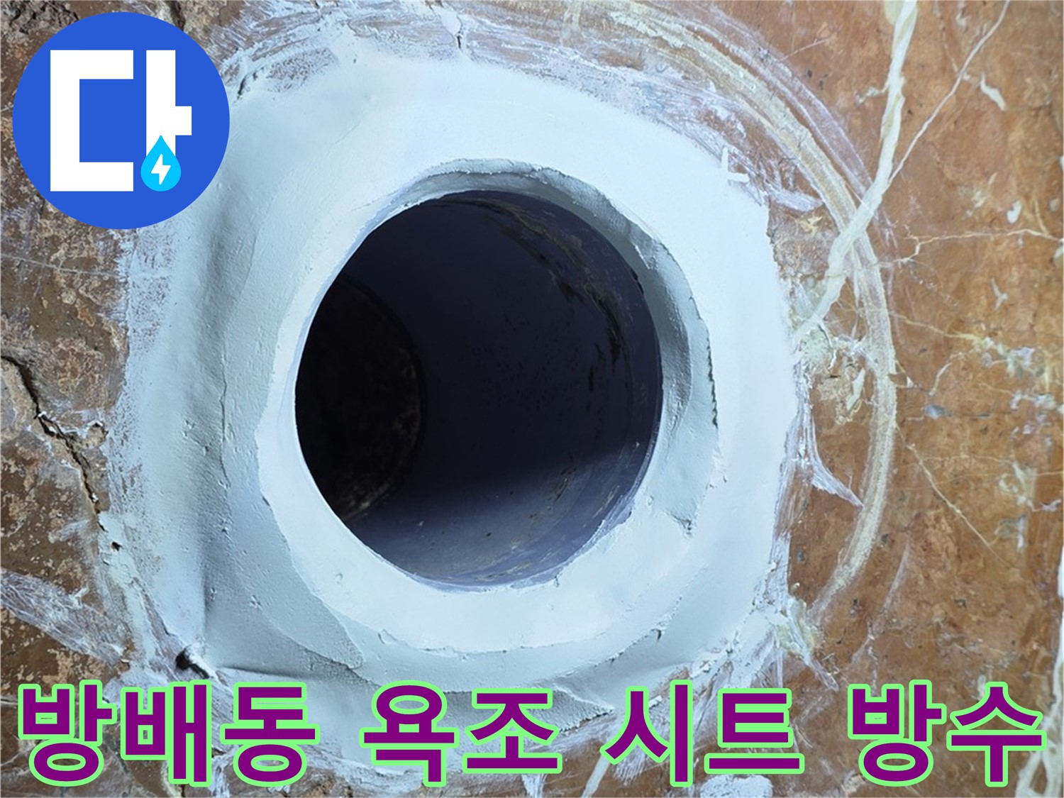 방배동 판테옹빌라 욕조 배수구 주변 방수 시트 덧댐 시공 사진