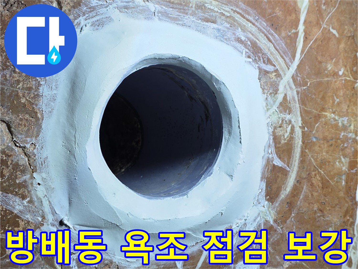 방배동 판테옹빌라 욕조 배수구 주변 방수 점검 후 보강 작업 사진