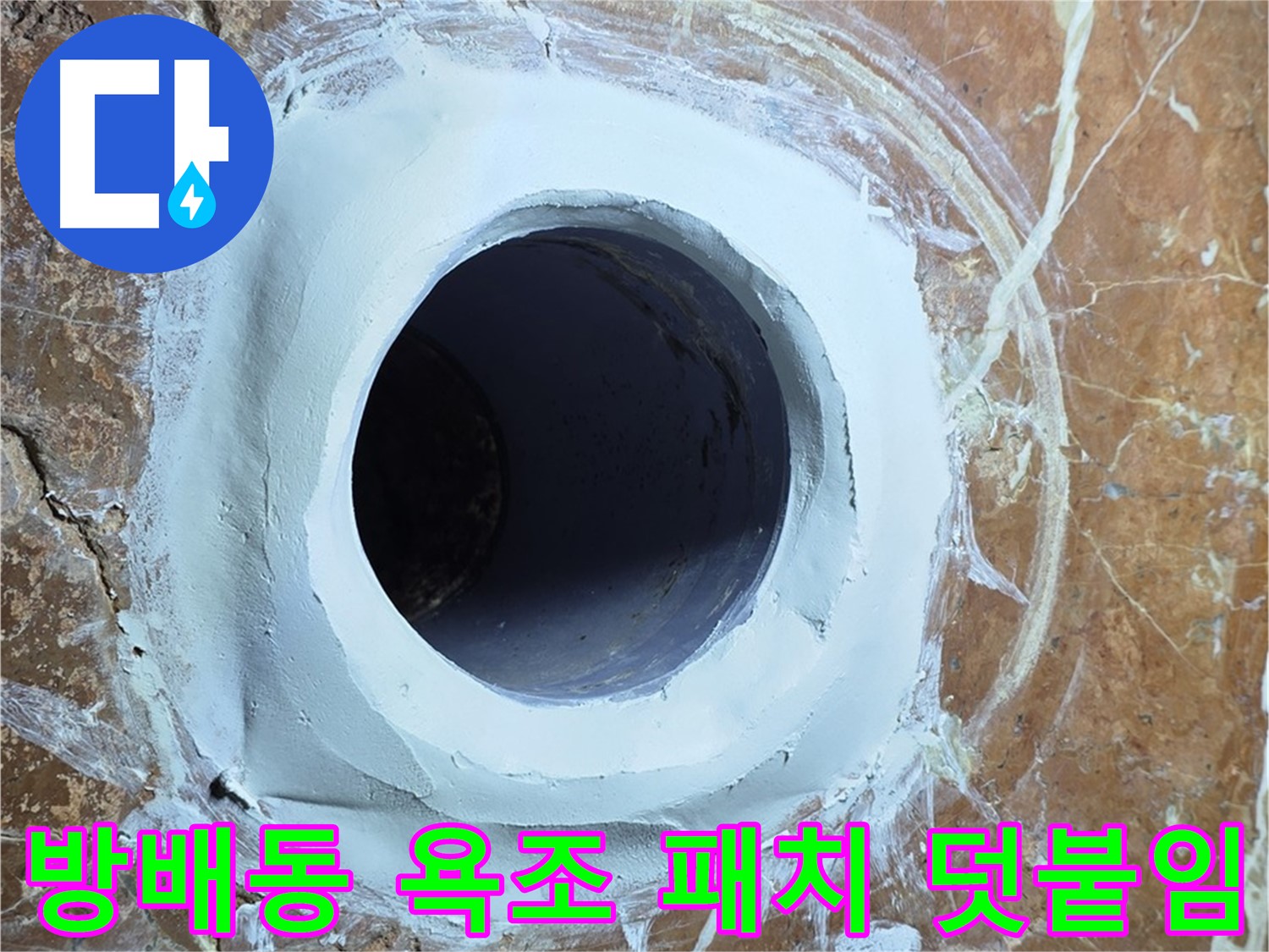 방배동 판테옹빌라 욕조 배수구 주변 방수 패치 덧붙임 시공 사진