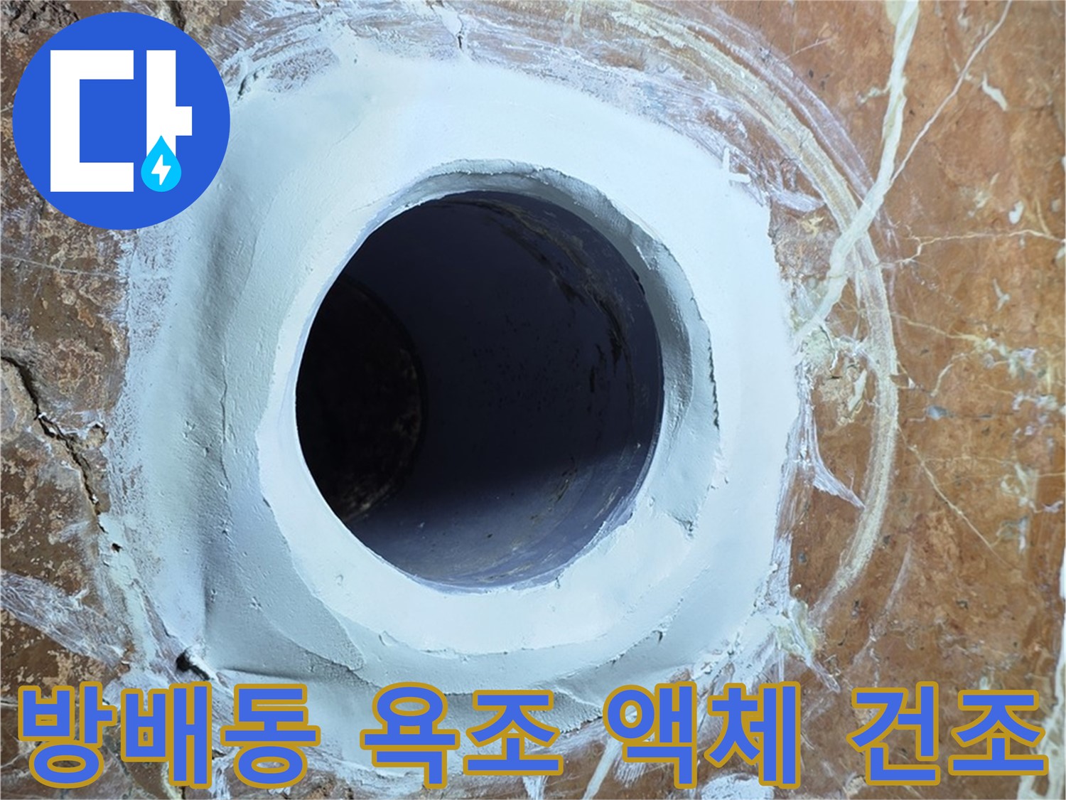 방배동 판테옹빌라 욕조 배수구 주변 방수액 도포 후 건조 시공 사진
