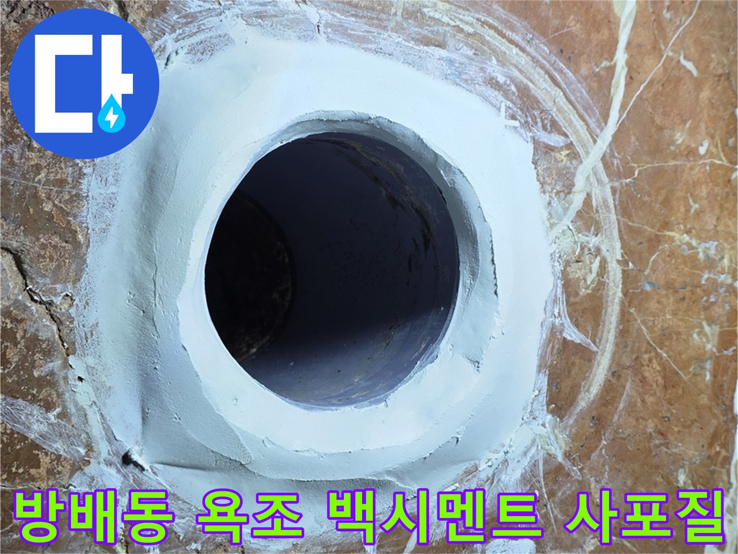 방배동 판테옹빌라 욕조 배수구 주변 백시멘트 메꿈 후 3차 사포질 완료 후 표면 상태 사진