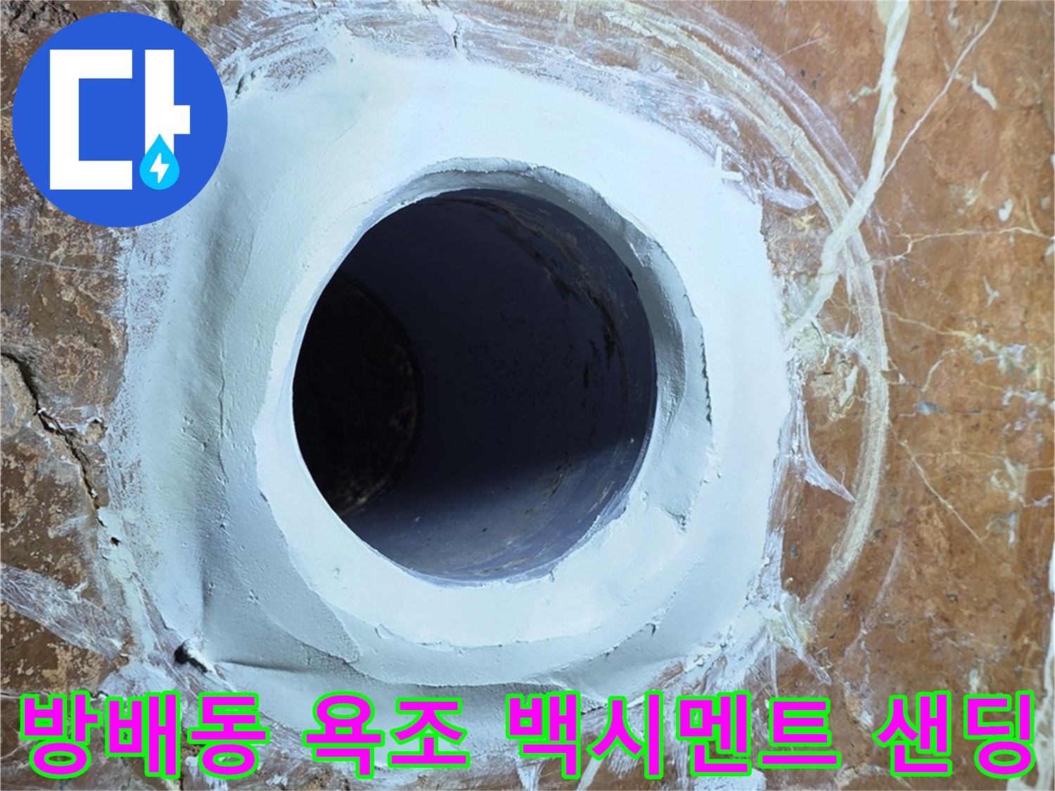 방배동 판테옹빌라 욕조 배수구 주변 백시멘트 메꿈 후 샌딩 작업 대기 중 시공 사진