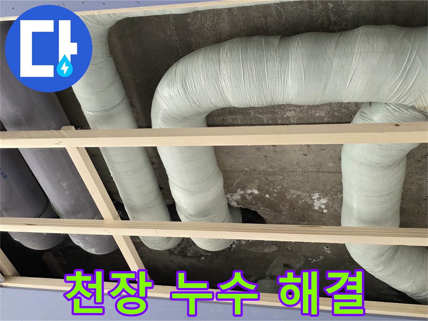 방배동 판테옹빌라 천장 누수 - 정확한 누수 탐지와 꼼꼼한 공사로 누수 문제를 해결했습니다.