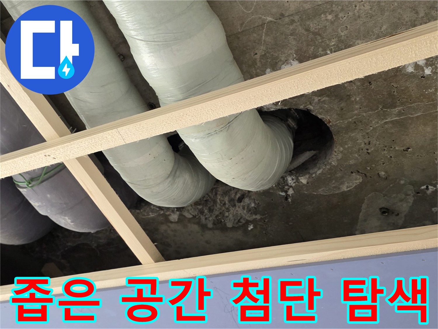 방배동 판테옹빌라 천장 속 - 첨단 장비를 사용하여 숨은 누수 지점을 꼼꼼하게 탐색합니다.