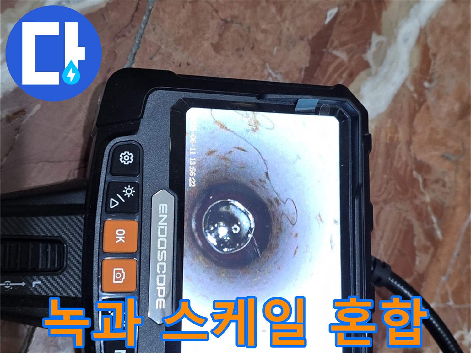 방배본동 빌라 누수 - 배관 내시경으로 녹과 스케일 혼합 확인