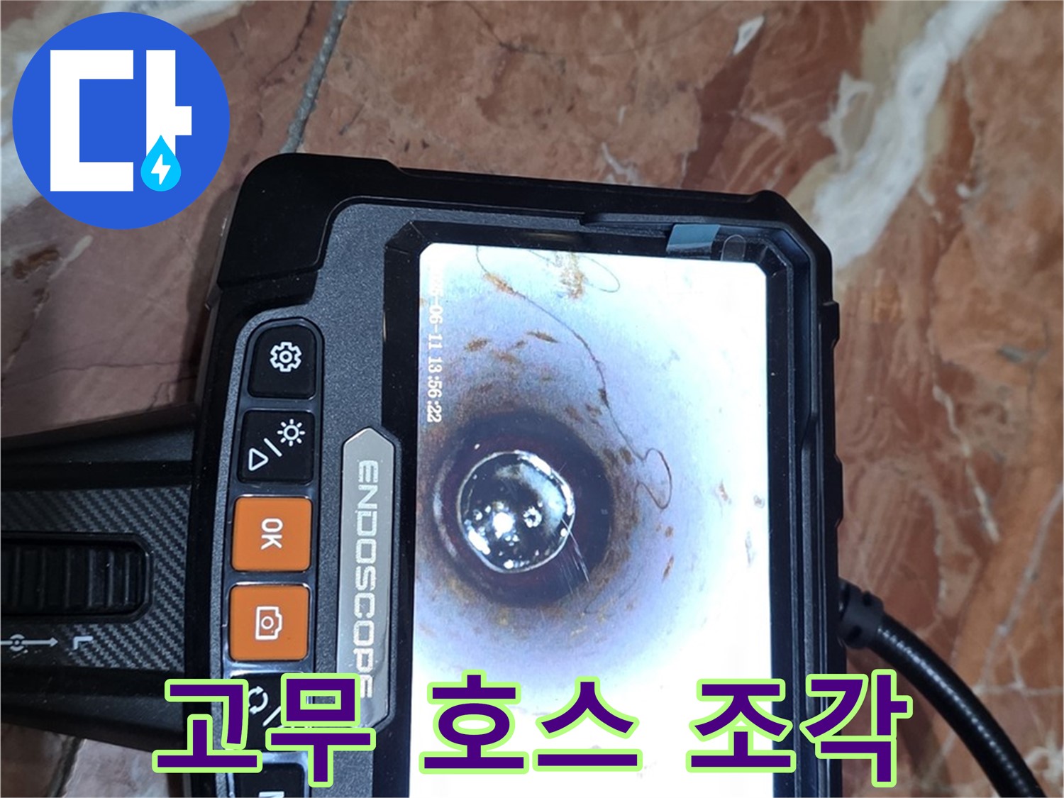 방배본동 빌라 누수 - 배관 내시경으로 얇은 고무 호스 조각 발견