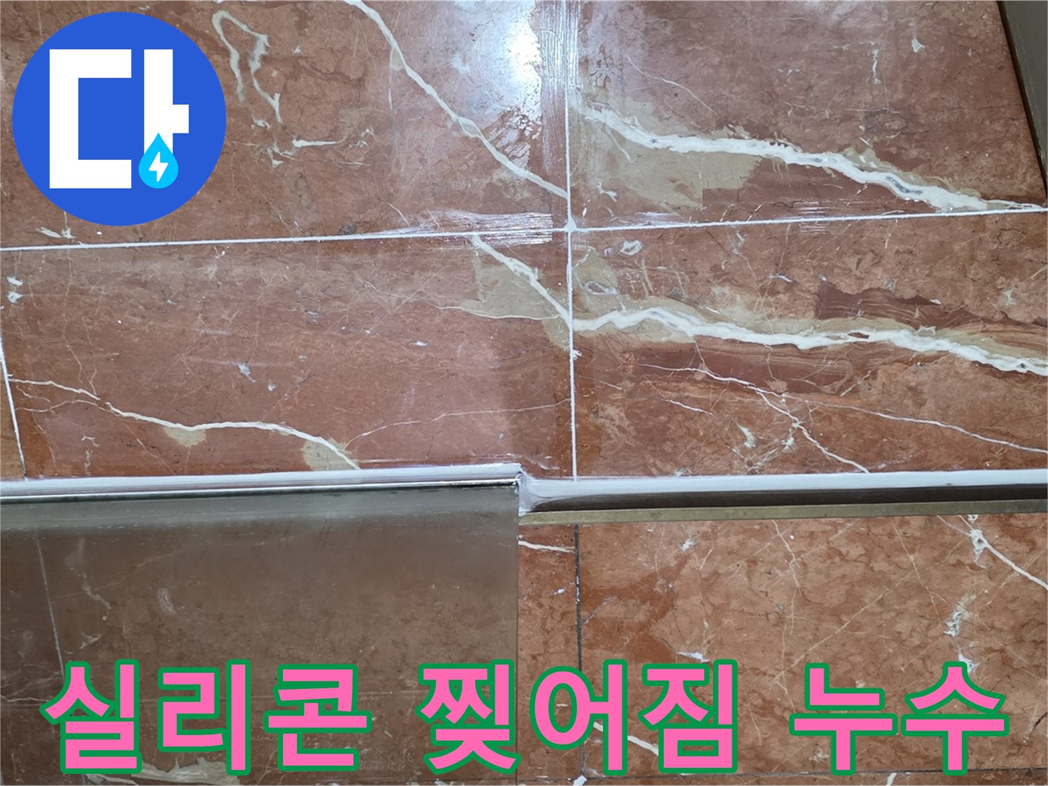 방배본동 판테옹빌라 누수 - 샤워부스 하단 타일과 강화유리 사이 실리콘이 찢어져 누수가 발생하고 있습니다.