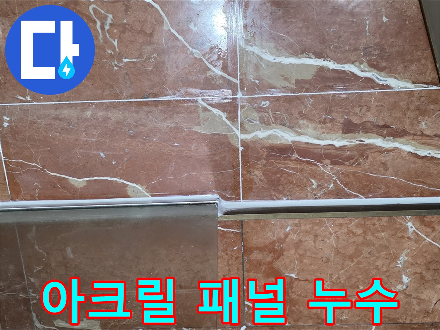 방배본동 판테옹빌라 누수 - 샤워부스 하단 타일과 아크릴 패널 사이 실리콘이 변색되고 오염되어 누수가 발생하고 있습니다.