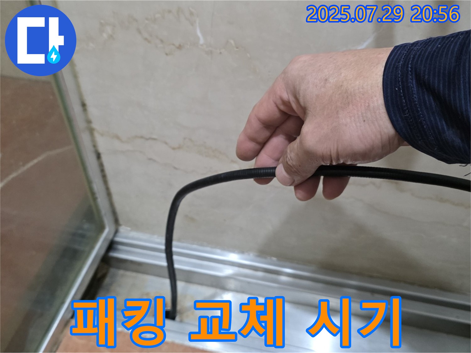 방배본동 판테옹빌라 샤워부스 누수 - 고무패킹 교체 시기 안내