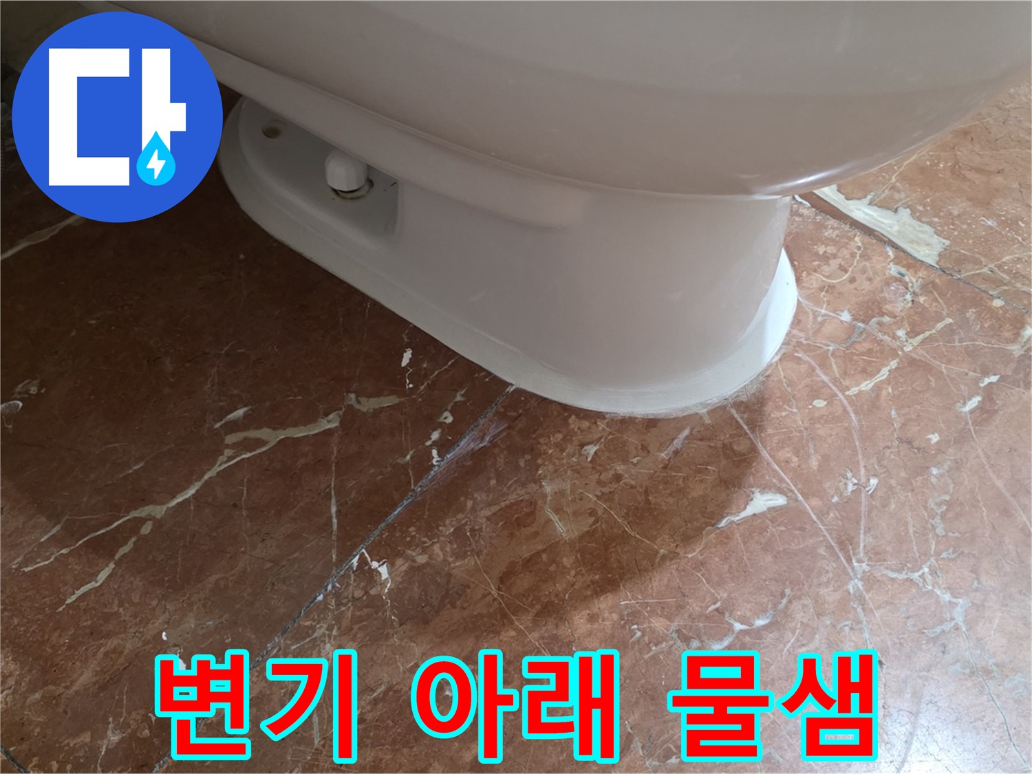변기 아래 물샘 문제 - 방배동 누수탐지 전문 업체에서 완벽하게 해결했습니다.