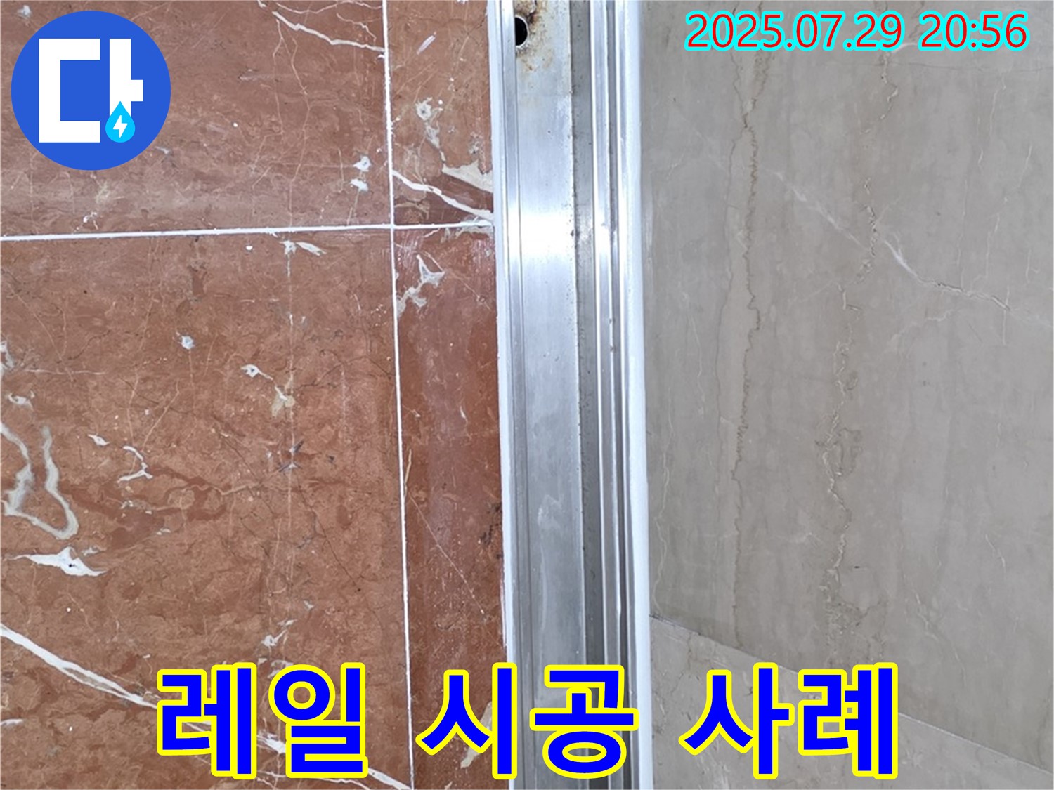 샤워부스 레일 부식 - 다양한 시공 사례 보유