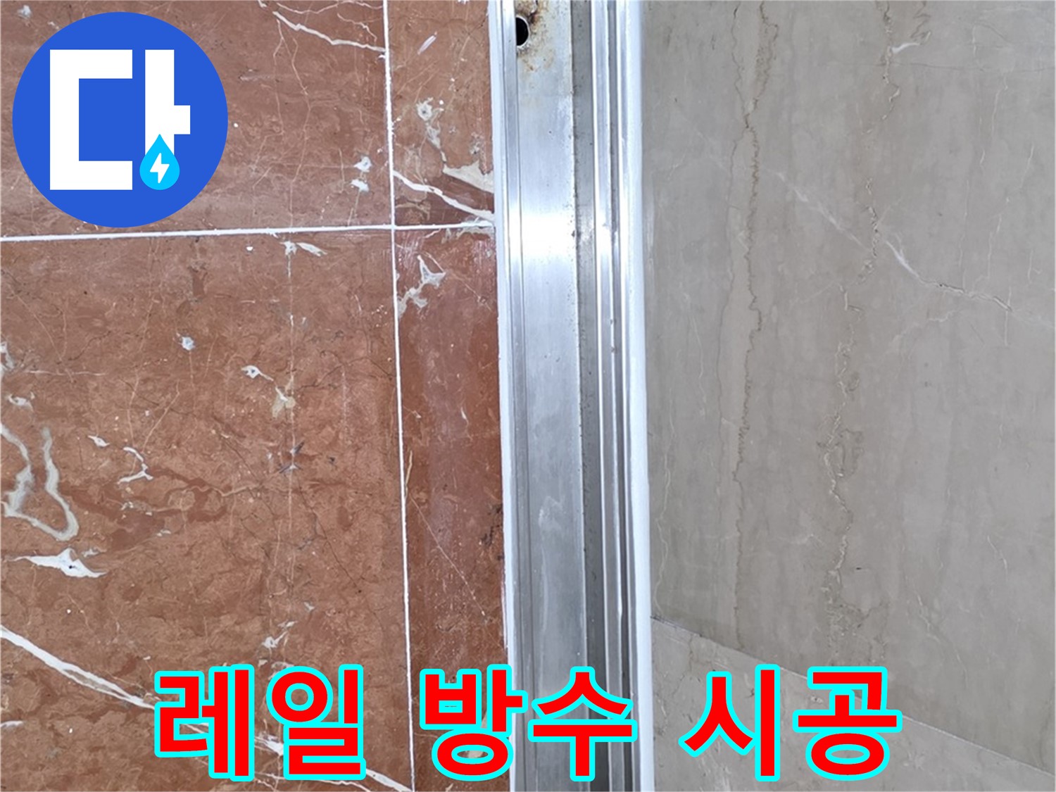 샤워부스 레일 하단 누수 - 완벽 방수 시공으로 해결
